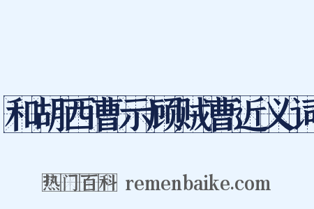 和胡西曹示顾贼曹近义词是什么意思的图片